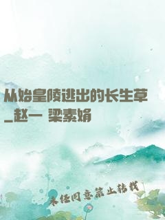 从始皇陵逃出的长生草